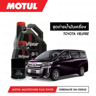 ชุดถ่ายน้ำมันเครื่อง Motul Multipower Plus Technosynthese 5W30 5ลิตร+กรองSpeedMate SM-OFJ043 1ลูก TOYOTA VELLFIRE