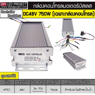 กล่องคอนโทรลมอเตอร์บัสเลส 750W 48V