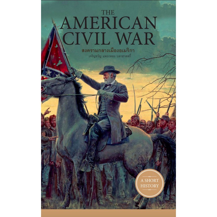 สงครามกลางเมืองอเมริกา-the-american-civil-war-โดย-เจริญขวัญ-แพรกทอง