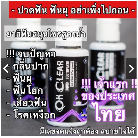 ok-clear-โอเค-เครีย-ยาสีฟันสมุนไพรชนิดน้ำ-กลิ่นปาก-ฟันผุ-ปวดฟัน-ปวดเหงือก-ฟันโยก-มีกลิ่นปาก-ยาสีฟันชนิด