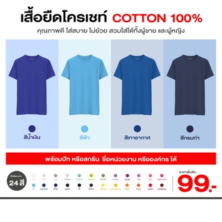 เสื้อยืด ChoChet ผ้า Conton 100%