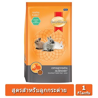 อาหารกระต่าย สมาร์ทฮาร์ท ลูกกระต่าย Smart Heart มาแล้วค่ะ ขนาด 1kg ( COD )