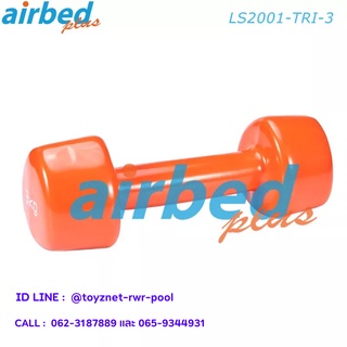 Airbedplus ดัมเบลล์ไวนิล สามเหลี่ยม 3 กก. รุ่น LS2001-TRI-3