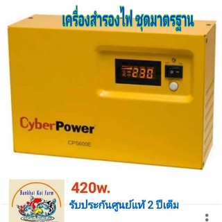 เครื่องสำรองไฟฟ้า CyberPower Cps 600E 420w. เครื่อง​ส​ำ​รอง​ไฟ​ชุด​มาตรฐาน​   ( เครื่องแท้ ประกันศูนย์ไทย 2ปีเต็ม )