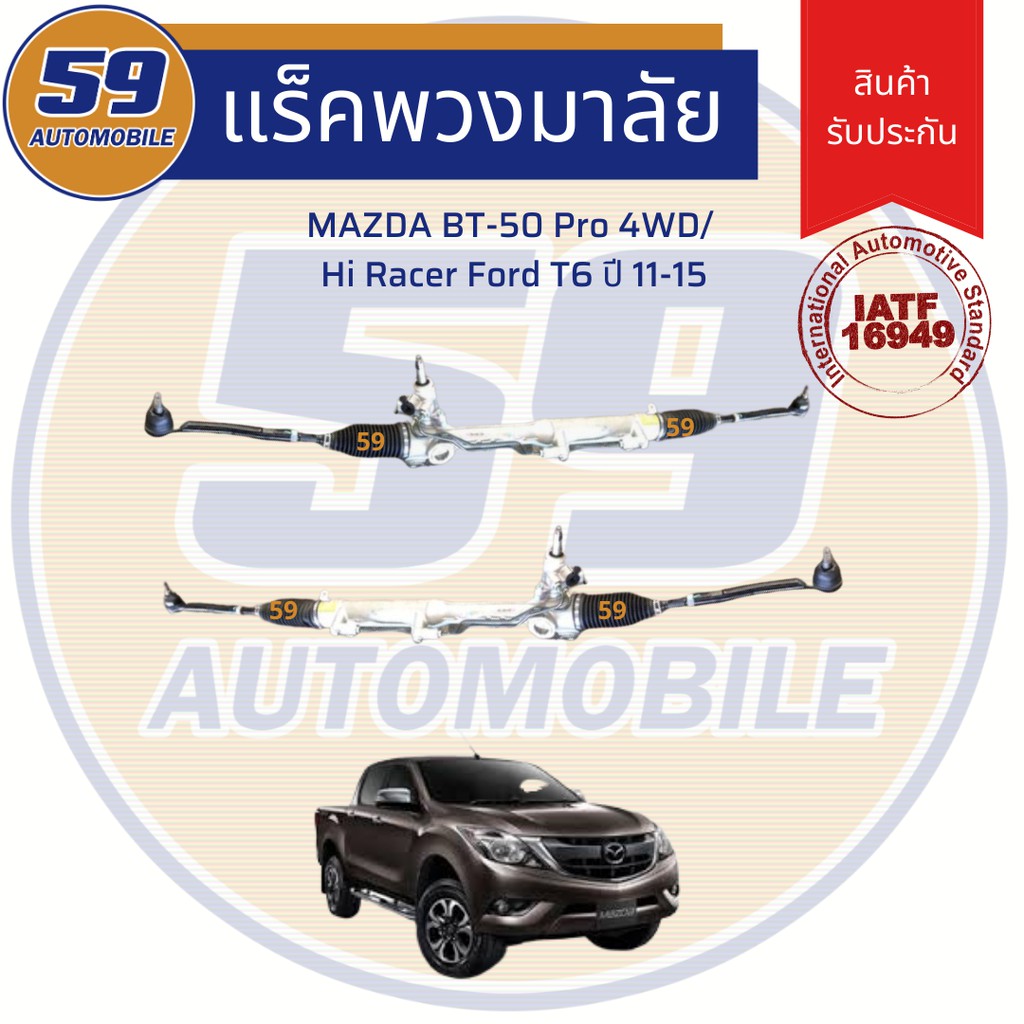 แร็คพวงมาลัยเพาเวอร์-mazda-bt-50-pro-4wd-hi-racer-ford-t6-ปี-2011-2015