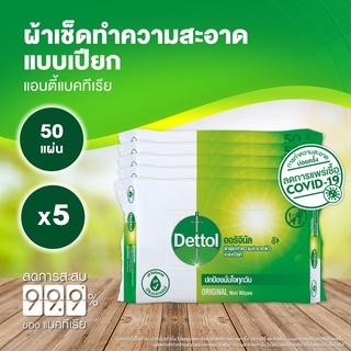 ภาพขนาดย่อของภาพหน้าปกสินค้าDettol เดทตอล ทิชชู่เปียกเดทตอล ทิชชู่เปียก สูตรแอนตี้แบคทีเรีย 50 แผ่นX5 จากร้าน dettol_officialstore บน Shopee