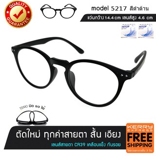 สินค้า แว่นสายตา สั้น ยาว เอียง 5217-สีดำด้าน ( แว่น เบากว่า กระดาษ A4 ) TR90 แท้ เบา บิด งอ ได้ เลนส์สั่งตัดใหม่ทุกตัว