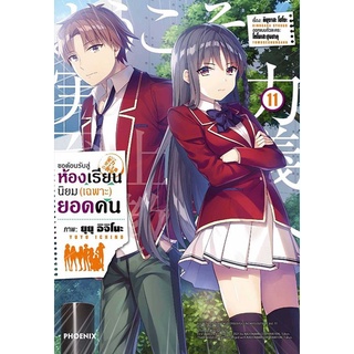 มังงะ ขอต้อนรับสู่ห้องเรียนนิยม(เฉพาะ)ยอดคน แยกเล่ม 1-12