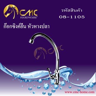 CMC ก๊อกซิงค์ยืน หัวหางปลา 08-1105