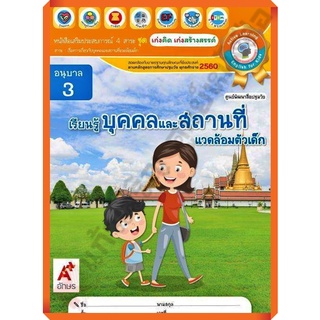 หนังสือเสริมประสบการณ์ ชุดเก่งคิดเก่งสร้างสรรค์ เรียนรู้บุคคลและสถานที่ อนุบาล3/8858649141156/58-. #อจท #อนุบาล