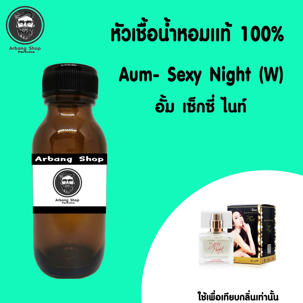 หัวน้ำหอม-100-ปริมาณ-35-ml-sexy-night-เซ็กซี่ไนค์