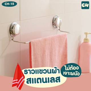 🏠CH-15 ราวแขวนผ้าสแตนเลส รุ่น Chrome Series ❌ไม่ต้องเจาะผนัง ติดตั้งได้ทุกผนัง