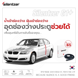 Silentzer G.1+ ยางกันเสียง ยางลดเสียง ยางกันกระแทก ร่องประตู Silentzer G.1+