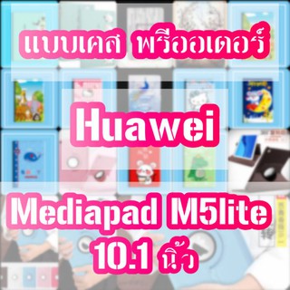 🚩พรี​ออเดอร์🚩เคสHuawei Medidpad M5lite หน้าจอ 10.1 นิ้ว งานฝาพับ​ caseiallphone