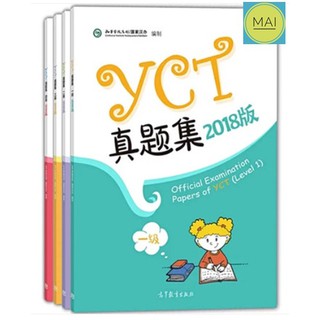 YCT ข้อสอบYCT (ปี 2018) Official Examination papers of YCT หนังสือ สอบวัดระดับภาษาจีน YCT ภาษาจีนสำหรับเด็ก YCT真题集