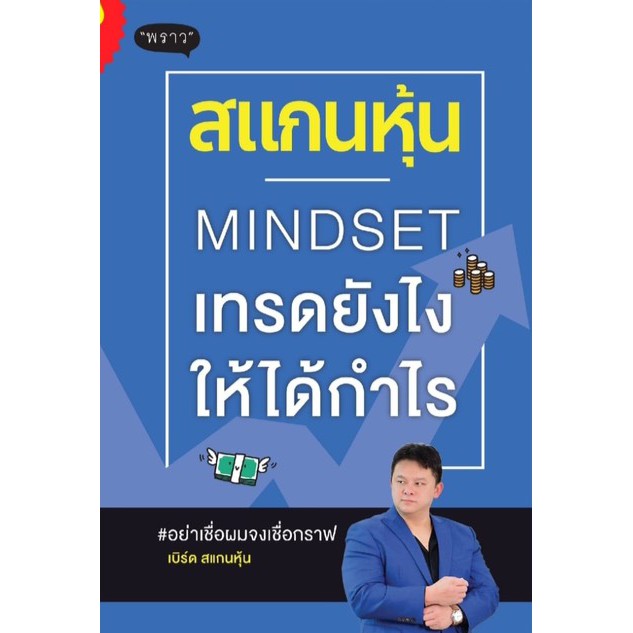 แถมปก-สแกนหุ้น-mindset-เทรดยังไงให้ได้กำไร-เบิร์ด-สแกนหุ้น-พราว-หนงสือใหม่