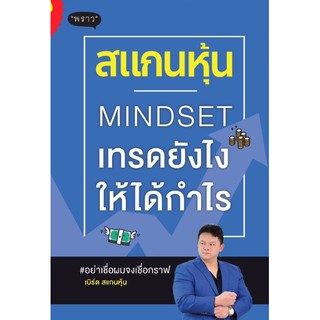 (แถมปก) สแกนหุ้น Mindset เทรดยังไงให้ได้กำไร / เบิร์ด สแกนหุ้น (พราว)/ หนงสือใหม่