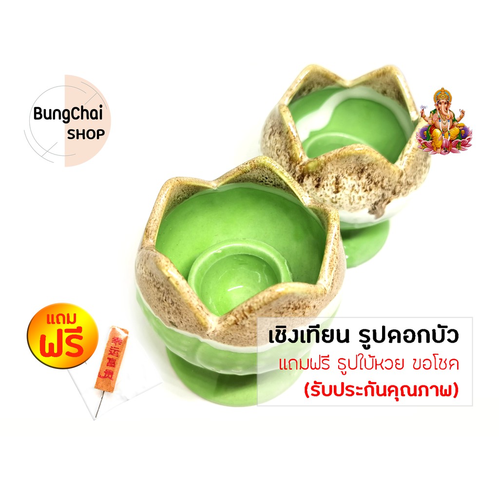 bungchai-shop-เชิงเทียนรูปดอกบัว-แถมฟรีธูปใบ้หวย-จุดขอพร-ขอโชคลาภ