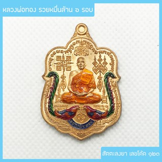 พระแท้ 100% หลวงพ่อทอง รุ่น รวยหมื่นล้าน ๖ รอบ เนื้อสัตตะลงยาไก่ฟ้า/จีวร เลขโค้ด ๑๒๓ วัดบ้านไร่ จ.นครราชสีมา ปี 2564