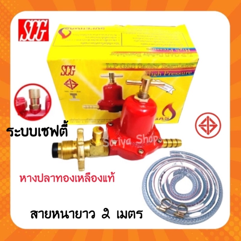 SCGหัวปรับแก๊สแรงดันสูงแบบมีเซฟตี้ พร้อมสายอย่างหนายาว 2 ม. สายแก๊ส หัว ...