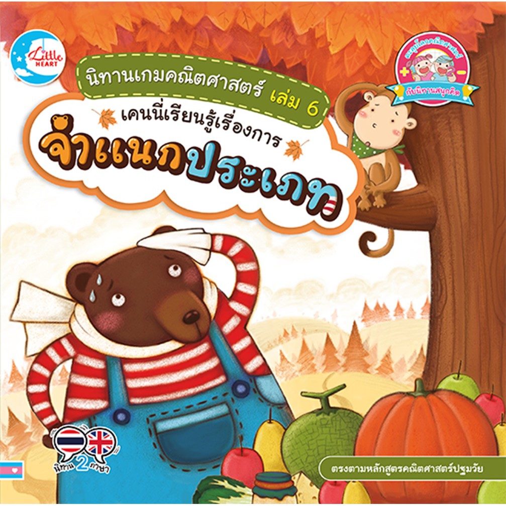 นิทานเกมคณิตศาสตร์-เล่ม-6-เคนนี่เรียนรู้เรื่องการจำแนกประเภท