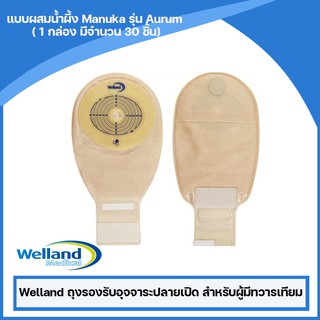 สินค้า Welland ถุงรองรับอุจจาระปลายเปิด สำหรับผู้มีทวารเทียมแบบผสมน้ำผึ้ง Manuka รุ่น Aurum ( 1 กล่อง มีจำนวน 30 ชิ้น)