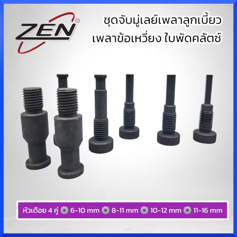 zen-ชุดจับมู่เลย์เพลาลูกเบี้ยว-เพลาข้อเหวี่ยง-ใบพัดคลัตซ์-ประแจขันมู่เลย์-ของแท้-สินค้าพร้อมส่ง