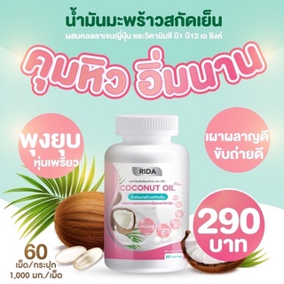 ริด้า โคโค่ออยน้ำมันมะพร้าวสกัดเย็น ผสมคลอลาเจนญี่ปุ่น 🥥Rida coconut  60 ซอฟเจล