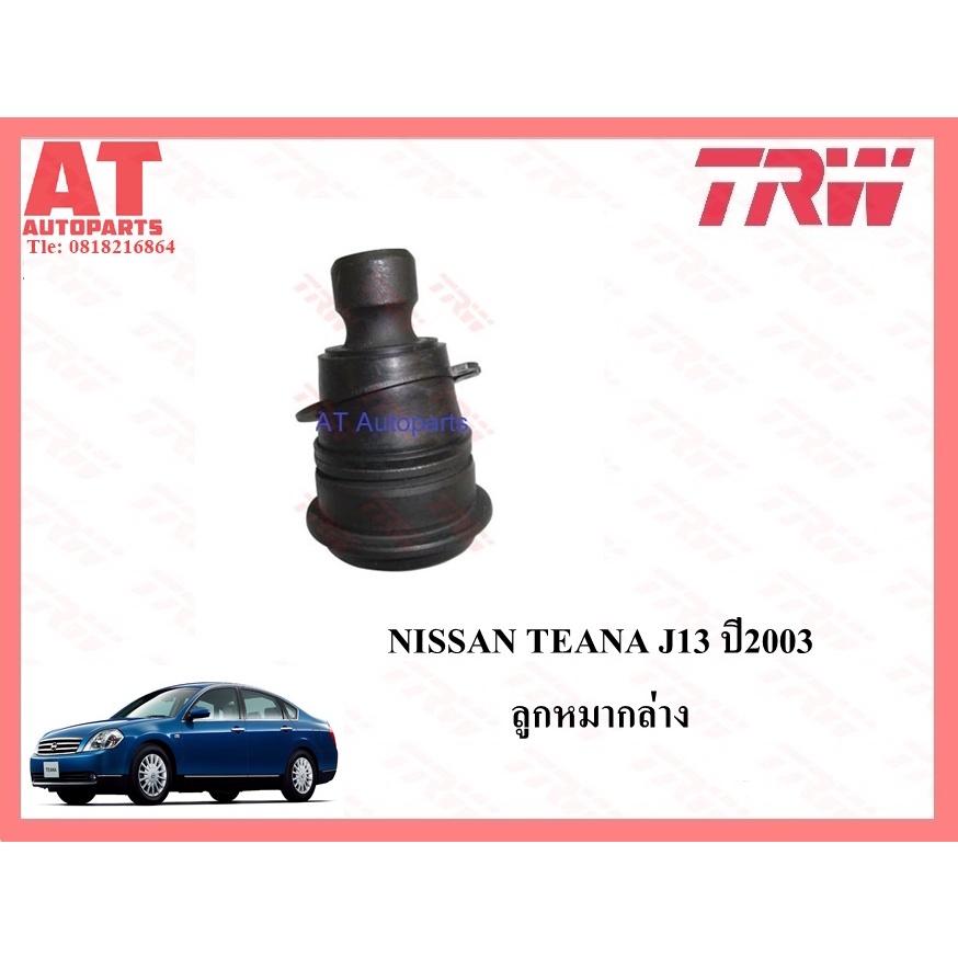 ช่วงล่าง-nissan-teana-j31-ปี2003-ลูกหมากแร็ค-ลูกหมากคันชักนอกซ้าย-ขวา-ลูกหมากล่าง