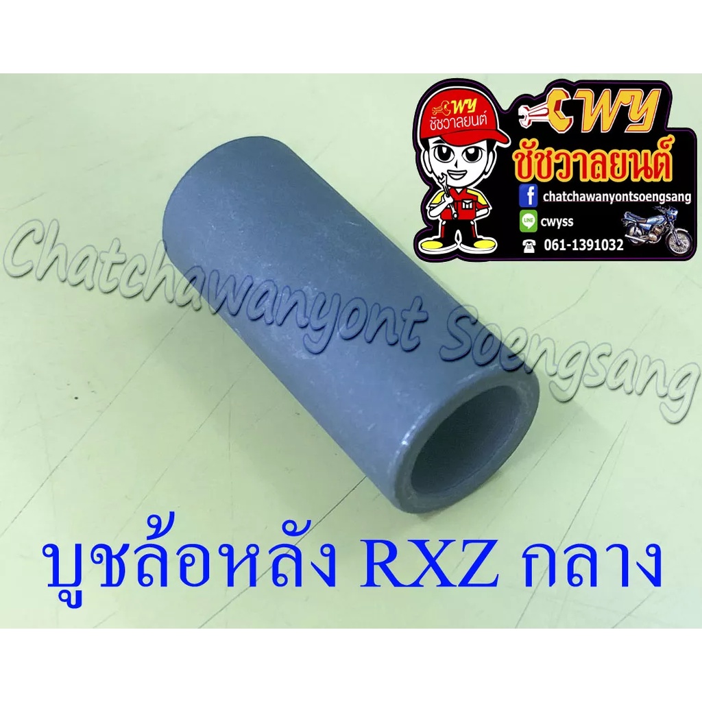 บูชล้อหลัง RXZ ตัวกลาง | Shopee Thailand