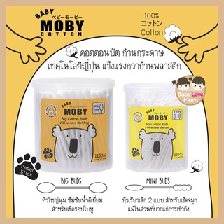 Baby Moby Cotton Buds คอตตอนบัตเด็ก คอตตอนบัตหัวเล็ก คอตตอนบัตหัวใหญ่ สำลีก้านกระดาษ เช็ดหู ทำความสะอาด