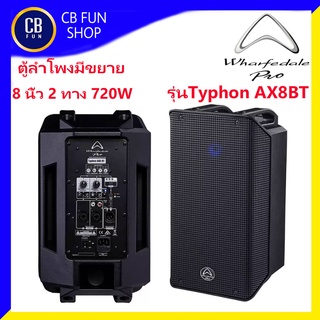 WHARFEDALEPRO รุ่น Typhon-AX8 BT ลำโพงมีขยาย 8 นิ้ว ราคาต่อ 1ใบ 720 watt BT RCA TWS สินค้าใหม่แกะกล่องของแท้100% 100%