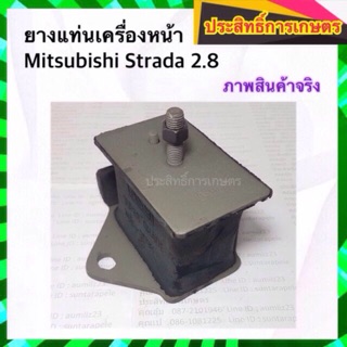 ยางแท่นเครื่องหน้า Mitsubishi Strada2.8 ปี96-06