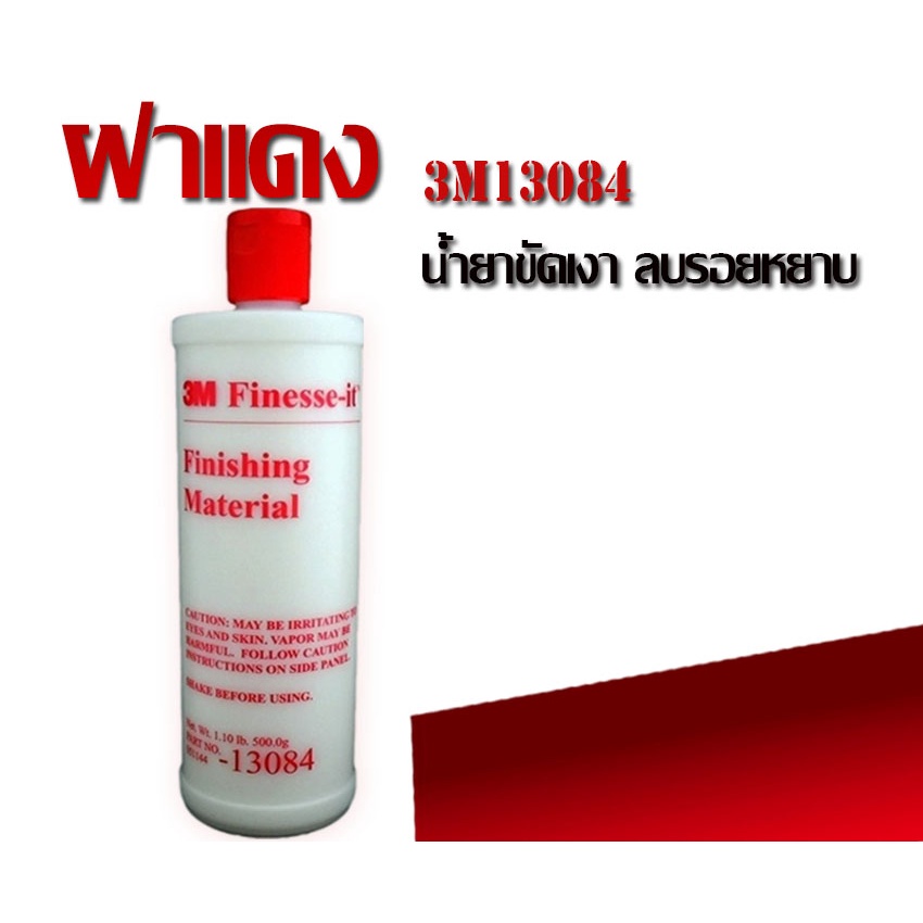 น้ำยาขัดเงา ฝาแดง 3M13084 Finesseit Finishing Material 500g Shopee