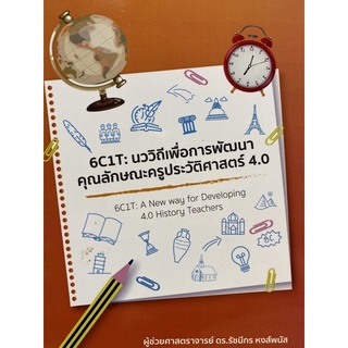 9786165725019 6C1T :นววิถีเพื่อการพัฒนาคุณลักษณะครูประวัติศาสตร์ 4.0