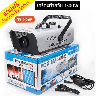 สินค้า smoke fog machine 1500w เครื่องทำควัน ควบคุมด้วยรีโมทไร้สายและคอนโทรลแบบปุ่มกด(แถมฟรีน้ำยาทำควัน 500ml)