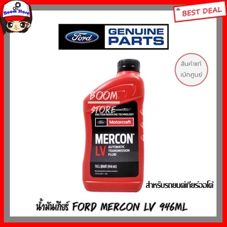 แท้เบิกศูนย์น้ำมันเกียร์ FORD MERCON LV 946ml. น้ำมันเกียร์อัตโนมัติ *รหัสแท้. XT10QLVC เสปคแท้WSS-M2C938-A