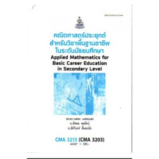 หนังสือเรียน CMA3213 (CMA3203) (CU363) 61167 คณิตศาสตร์ประยุกต์สำหรับวิชาพื้นฐานในระดับมัธยมศึกษ1 ตำราราม ม ราม หนังสือ
