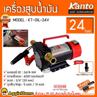 KANTO เครื่องสูบน้ำมัน รุ่น KT-OIL-24V สำหรับต่อพ่วงแบตเตอรี่ DC 24V ปั๊มดูดน้ำมัน