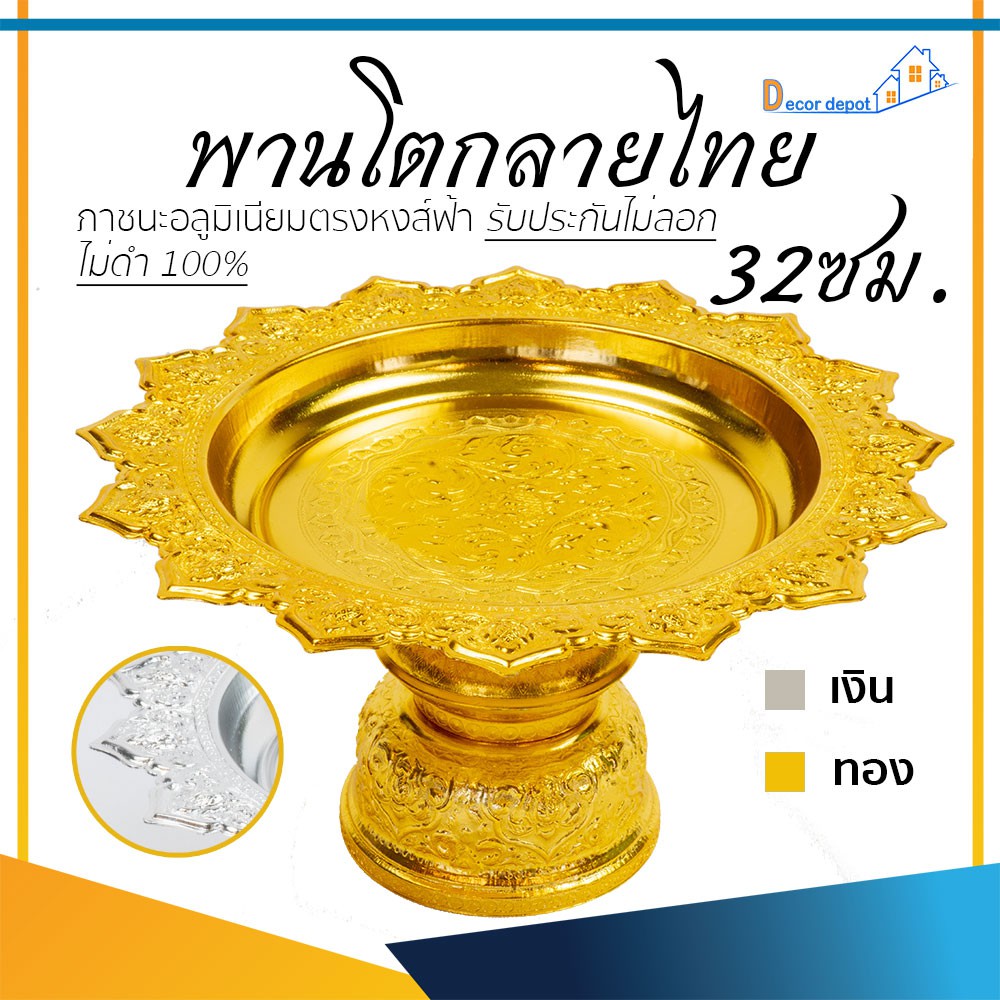 พานเงิน-พานทอง-พานโตกลายไทย-32ซม-อลูมิเนีย-คุณภาพดี-สีไม่ลอก-ไม่ดำ-100-ให้แทนเครื่องเงินได้