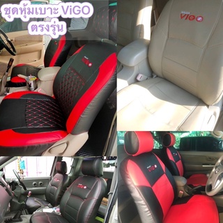 ชุดหุ้มเบาะ  Toyota VIGO  ตรงรุ่น ฟิตเข้ารูป คู่หน้า หลัง 4 ประตู หนัง เกรดพรีเมียม