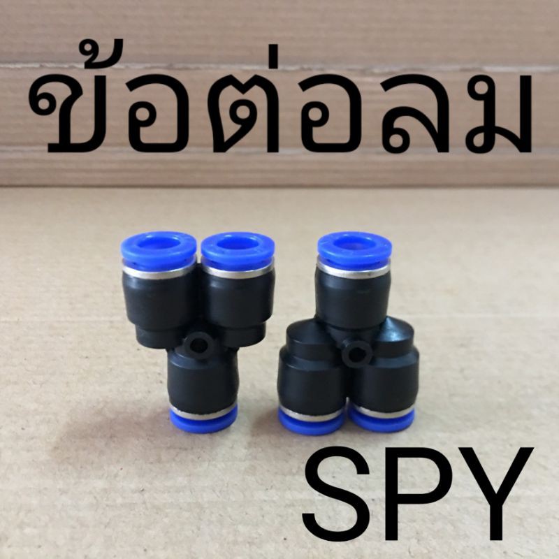 spy-ข้อต่อลม-3ทาง-แบบตัว-y-เสียบสายลม-3ข้าง-ฟิตติ้งลม-fitting