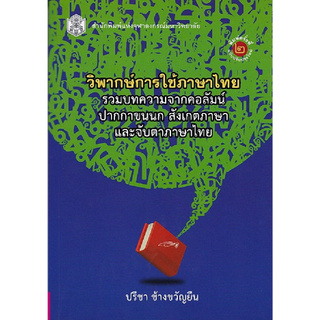 C112 หนังสือ 9789740336174 วิพากษ์การใช้ภาษาไทย :รวมบทความจากคอลัมน์ปากกาขนนก สังเกตภาษาและจับตาภาษาไทย