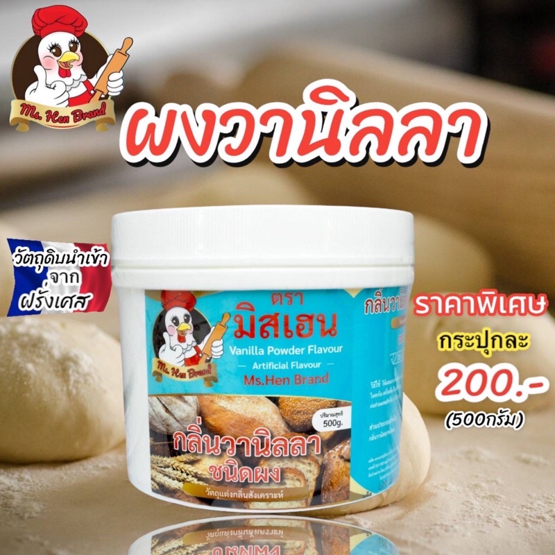 กลิ่นผสมอาหาร-กลิ่นวานิลลาชนิดผง-ตรามิสเฮน-ขนาด-500g