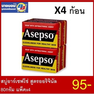 อาเซปโซ สบู่ก้อน สูตรออริจินัล Asepso soap 80 กรัม 4ก้อน