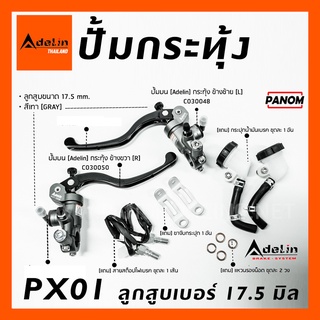 ภาพขนาดย่อของภาพหน้าปกสินค้าปั้มบน กระทุ้ง Adelin PX01 ลูกสูบขนาด 17.5 มิล ข้างซ้าย/ขวา PX01R PX01L มีสีให้เลือก ลิขสิทธิ์แท้ นำเข้าถูกต้อง จากร้าน panomracing บน Shopee