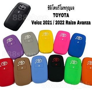 ซิลิโคนรีโมทกุญแจ Toyota Veloz2021 / 2022 Raize Avanza ปลอกกุญแจรีโมทโตโยต้า