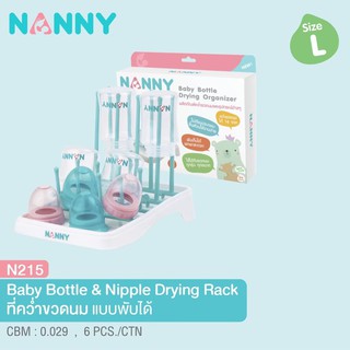 N215 #Nanny ที่ตากขวดนม ไซต์L คว่ำได้ 16 ขวด พับเก็บได้