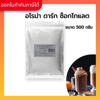 Aroma ช็อกโกแลต ดาร์กช็อกโกแลต ตราอโรม่า (500 กรัม/ซอง)