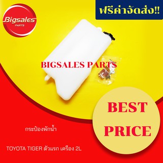 กระป๋องพักน้ำ TOYOTA TIGER ตัวแรก เครื่อง 2L